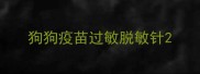 狗狗疫苗过敏脱敏针