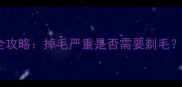 金毛犬换毛期护理全攻略掉毛严重是否需要剃毛正确方法大公开