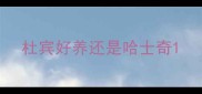 杜宾好养还是哈士奇