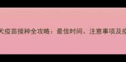 金毛幼犬疫苗接种全攻略最佳时间注意事项及疫苗种类