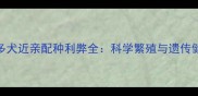 拉布拉多犬近亲配种利弊全科学繁殖与遗传健康指南