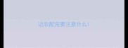 边牧配完要注意什么