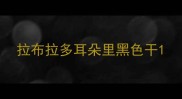 拉布拉多耳朵里黑色干