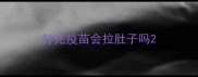 打完疫苗会拉肚子吗