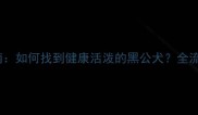 拉布拉多寻回犬领养指南如何找到健康活泼的黑公犬全流程注意事项与推荐渠道