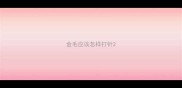 金毛应该怎样打针
