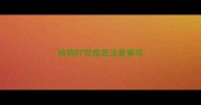 给狗打完疫苗注意事项