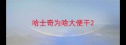 哈士奇为啥大便干
