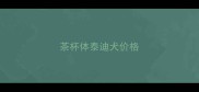 茶杯体泰迪犬价格