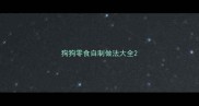 狗狗零食自制做法大全