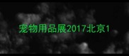 宠物用品展2017北京