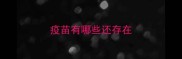 疫苗有哪些还存在