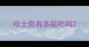 哈士奇有多能吃吗