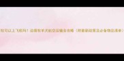 边牧可以上飞机吗边境牧羊犬航空运输全攻略附最新政策及必备物品清单