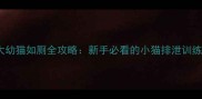 15天大幼猫如厕全攻略新手必看的小猫排泄训练指南