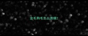 金毛狗毛怎么清理