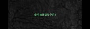 金毛换牙期几个月