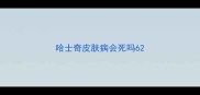 哈士奇皮肤病会死吗6