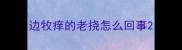 边牧痒的老挠怎么回事