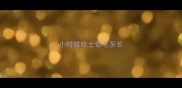 小时候哈士奇毛多长