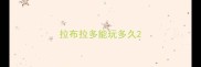 拉布拉多能玩多久