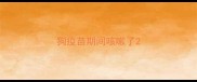 狗疫苗期间咳嗽了