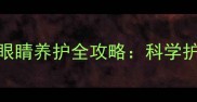哈士奇成年后眼睛养护全攻略科学护理与常见问题