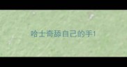 哈士奇舔自己的手
