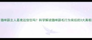 猫咪舔主人是表达信任吗科学解读猫咪舔毛行为背后的3大真相