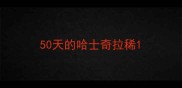 50天的哈士奇拉稀