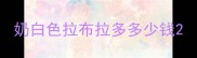奶白色拉布拉多多少钱