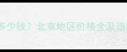 幼崽哈士奇多少钱北京地区价格全及选购避坑指南