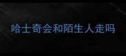 哈士奇会和陌生人走吗