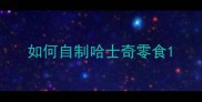 如何自制哈士奇零食