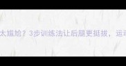 金毛后腿间距宽太尴尬3步训练法让后腿更挺拔运动能力提升50