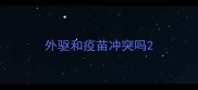 外驱和疫苗冲突吗