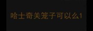 哈士奇关笼子可以么