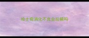 哈士奇消化不良会拉稀吗