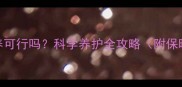 哈士奇幼犬冬天外养可行吗科学养护全攻略附保暖方案与避坑指南