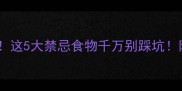 泰迪犬家长必看这5大禁忌食物千万别踩坑附科学喂养指南