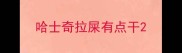 哈士奇拉屎有点干