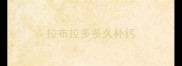 拉布拉多多久补钙