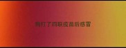 狗打了四联疫苗后感冒