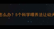 金毛幼犬不长肉瘦小怎么办5个科学喂养法让幼犬快速长膘附食谱
