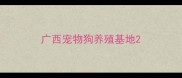 广西宠物狗养殖基地