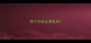 四个月哈士奇乱叫