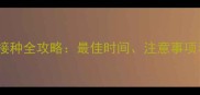 猫咪必看疫苗接种全攻略最佳时间注意事项和疫苗类型大