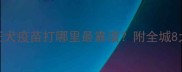 广州养狗必看狂犬疫苗打哪里最靠谱附全城8大靠谱宠物医院清单