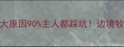 边牧频繁上厕所这5大原因90主人都踩坑边境牧羊犬健康指南全公开