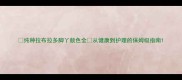 纯种拉布拉多脚丫颜色全从健康到护理的保姆级指南